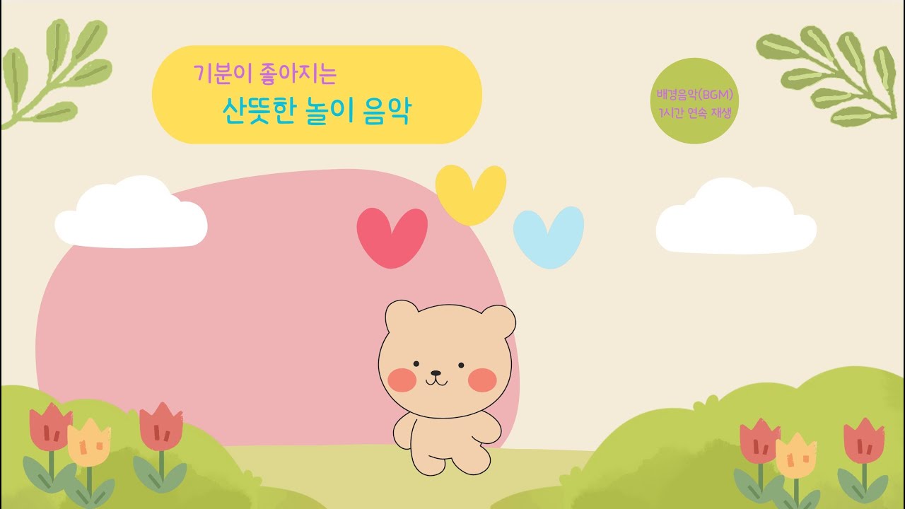 기분이 좋아지는 놀이 음악 ㅣ 산뜻한 배경 음악 ㅣ 가볍게 틀어 두는 음악ㅣ 유치원 어린이집 교실 배경 음악 브금(bgm)
