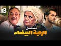 مسلسل الراية البيضا الحلقة 13 بطولة سناء جميل وجميل راتب وهشام سليم