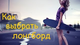 видео Где купить лонгборд? Penny board недорого; Скейтборд пенни; Купить пенни в Москве; Купить пенни, Скейт пенни борд; Пенни борд магазин; Купить пенни борд в Москве; Лонгборд купить в москве; Пенни борд купить недорого; Penny board купить дешево; Лонгборд куп