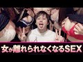 【経験人数1000人】女が離れなくなるS○Xとは