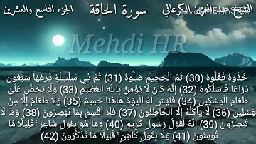 سورة الحاقة تلاوة خاشعة مؤثرة مبكية تقشعر لها الابدان للشيخ عبد العزيز الكرعاني.
