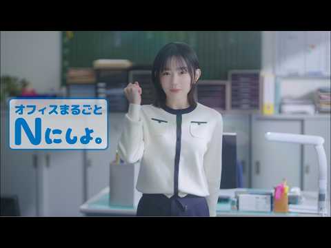 Nにしよ。 「オフィスまるごとNにしよ。」篇 のCM動画