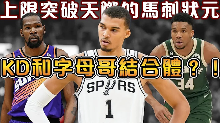 單場10火鍋大三元的狀元，上限到底有多恐怖！下限是Porzingis，但具有成為KD和字母哥的無限潛能！詳解Wemby與兩位MVP巨星的相似和不同之處【Victor Wembanyama】NBA軼事 - 天天要聞