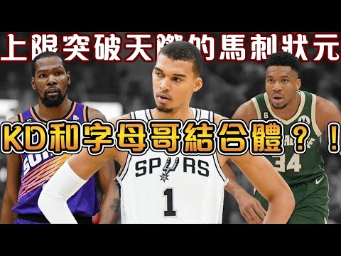 單場10火鍋大三元的狀元，上限到底有多恐怖！下限是Porzingis，但具有成為KD和字母哥的無限潛能！詳解Wemby與兩位MVP巨星的相似和不同之處【Victor Wembanyama】NBA軼事