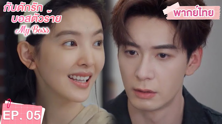 พากย์ไทย | EP.05 | กับดักรัก บอสตัวร้าย My Boss | CEOหนุ่มที่กลายมาเป็นเพื่อนบ้าน | จางรั่วหนาน