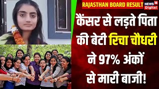 RBSE 10th Board Result 2024: Topper Richa Chaudhary ने हासिल किया 97% अंक, बोली -IAS बनने का है सपना