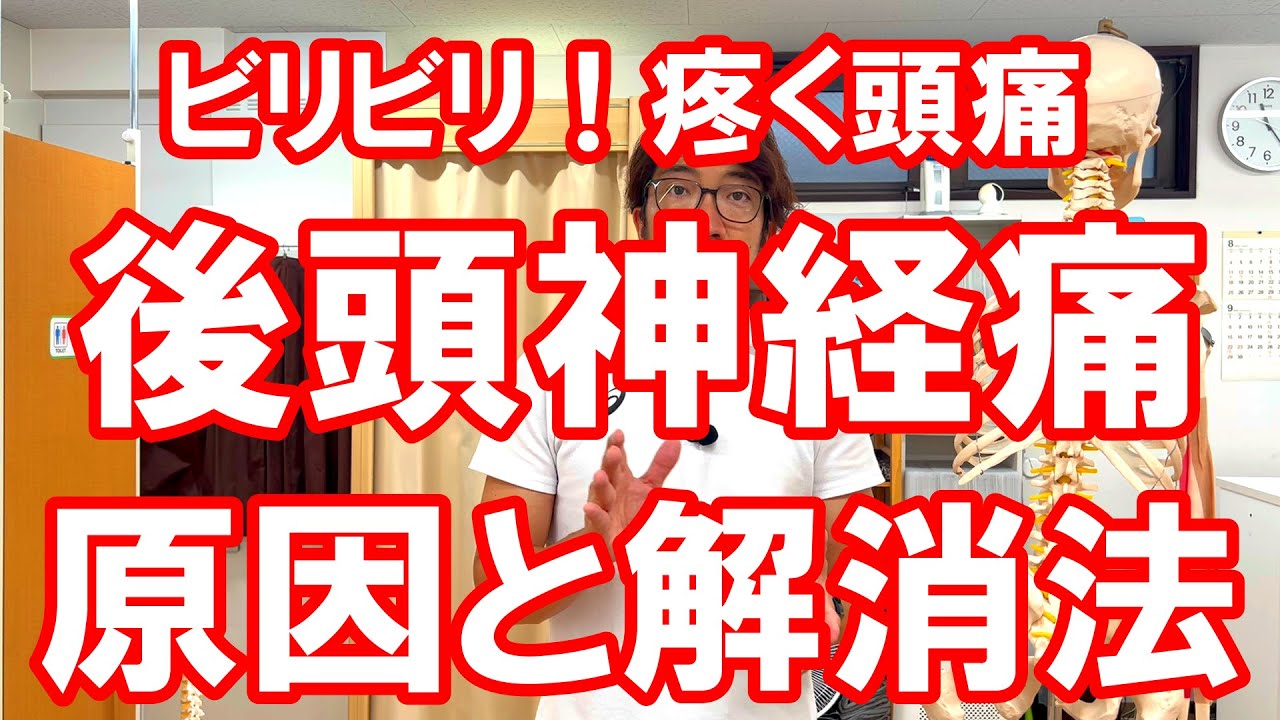 ビリビリと疼く頭痛【後頭神経痛】の原因と解消法