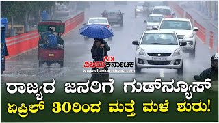 Rain Alert  : ಹವಾಮಾನ ಇಲಾಖೆ ಮುನ್ಸೂಚನೆ; ಮೇ ಆರಂಭದಲ್ಲೇ ಬೆಂಗಳೂರಲ್ಲಿ ಮಳೆ..! | Vijay Karnataka