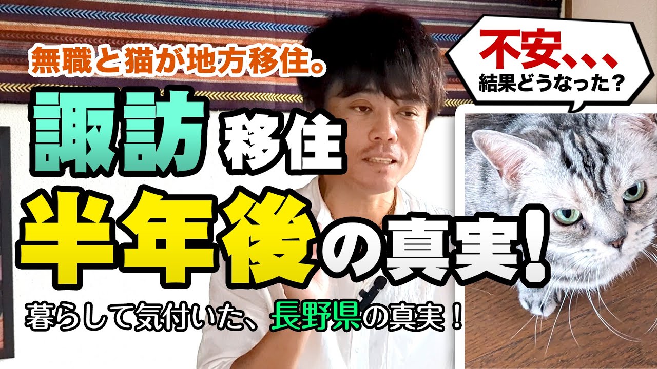 【長野移住、半年後の真実！】埼玉から長野県諏訪市へ Vlog 地方移住