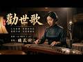 [#台語]《#勸世歌》🥀鳥為食亡人為財？一首台語好歌唱透人生百態💔#Nice song |A-WEI #Music#原創#MV(260614) | #ai #阿偉音樂#閩南語