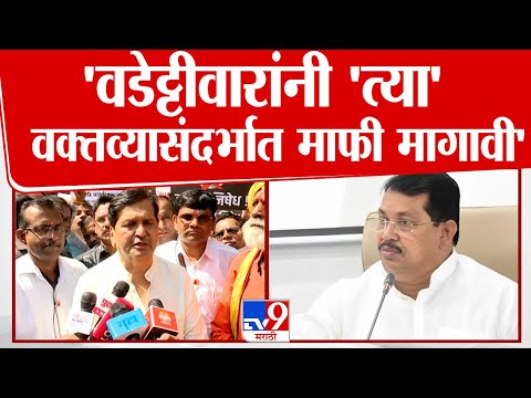 Mangal Prabhat Lodha | Vijay Wadettiwar यांनी  त्या वक्तव्यासंदर्भात माफी मागावी अन्यथा...