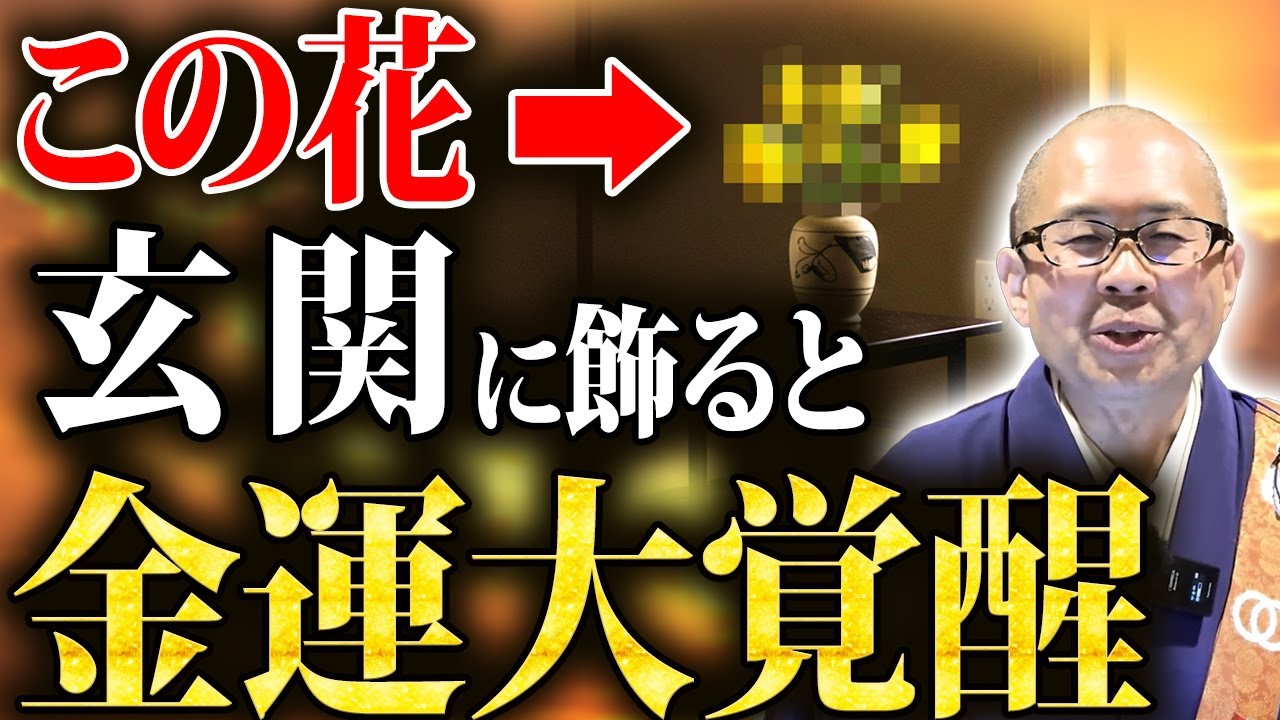 【開運】この花を玄関に飾ると金運爆上がり！運気が上がる花と下がる花について徹底解説