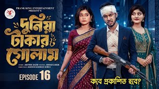 দুনিয়া টাকার গোলাম ১৬ | Duniya Takar Golam 16 | Upcoming New Episode| Shanto | New Bangla Natok 2026