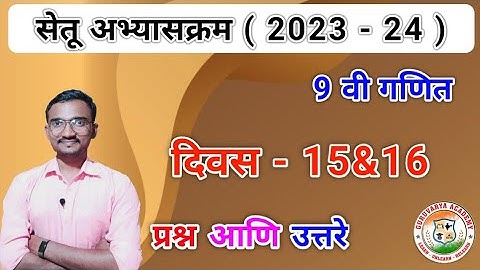 सेतू अभ्यासक्रम इयत्ता नववी गणित दिवस 15&16 | Setu abhyaskram 2023-24 | Class 9 Ganit divas 15/16