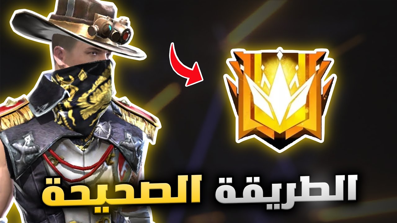 الطريقة الصحيحة للوصول للجراند ماستر ب 2026 🔥 | فري فاير