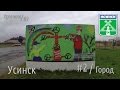 Хроники#02 - Усинск, часть 2 - город