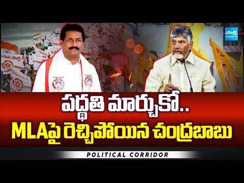 పద్థతి మార్చుకో..MLAపై రెచ్చిపోయిన చంద్రబాబు | Babu Serious On MLA Bommidi Nayakar | Sakshi TV - SAKSHITV