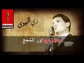 زي الهوى عبد الحليم حافظ كوفر محمد أنور Zay El Hawa Abd El Halim Hafez زي الهوى عبد الحليم حافظ كوفر محمد أنور Zay El Hawa Abd El Halim Hafez