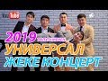 УНИВЕРСАЛ жеке КОНЦЕРТ 2019 I МЫНДАЙ КОНЦЕРТ БОЛО ЭЛЕК