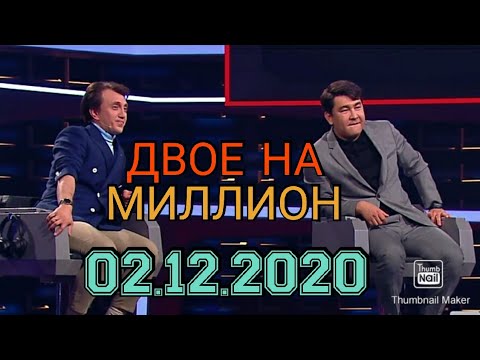 ДВОЕ НА МИЛЛИОН