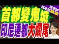 砸3200億建新首都 如今只剩兩千人 印尼這場豪賭輸慘｜首都變鬼城 印尼遷都大爛尾｜黃介正.栗正傑.謝寒冰深度剖析?【張雅婷辣晚報】精華版 @中天新聞CtiNews