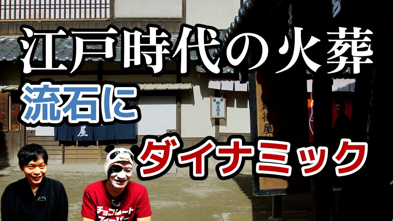 流石に江戸時代の火葬はダイナミックだった説