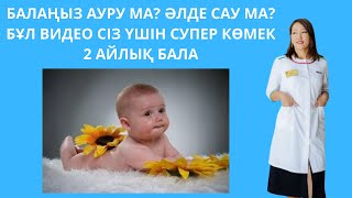 СІЗ БАЛАҢЫЗДЫ ҮЙ ЖАҒДАЙЫНДА ТЕКСЕРЕ АЛАСЫЗ.. Баланың неврологиялық даму кезеңдері