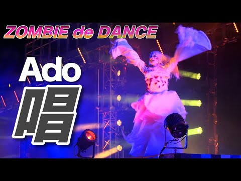 キューティーゾンビやヴァンパイア達のパワフルなゾンビデダンス! ハミクマ！Ado唄 2023/9/7