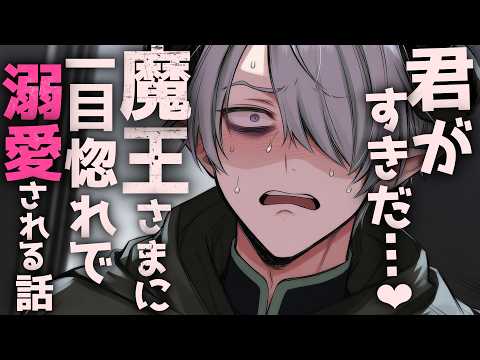 【コメディ/溺愛】討伐対象の魔王さまに一目惚れで溺愛される話【シチュエーションボイス/女性向け】
