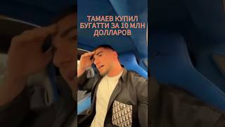 Тамаев Купил Bugatti Divo За 10Млн $ Долларов #Тамаев #Асхаб #Асхабтамаев