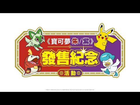 《寶可夢朱/紫》發售紀念 11/19（六）①