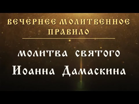 Молитва святого Иоанна Дамаскина