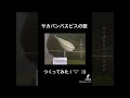 サカバンバスピスの歌を作ってみた🐧 #ボカロP #サカバンバスピス #shorts