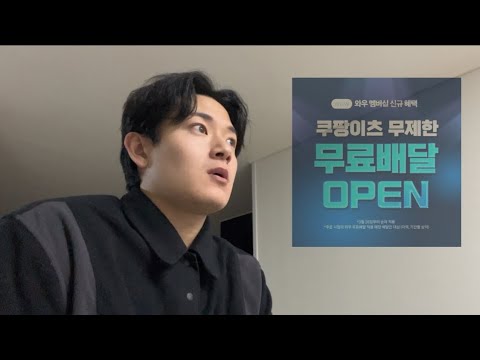 [매일쓰는일기] 쿠팡이츠 무료배달 소식을 듣자마자 든 생각 3가지 / 240318