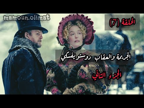 الجريمة والعقاب ج2 دوستويفسكي الحلقة 7 تقديم مأمون عليمات