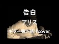 告白 アリス ギター弾き語りcover