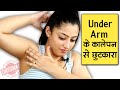 Under Arm Whitening at Home - Underarms के कालेपन से छुटकारा कैसे पाए