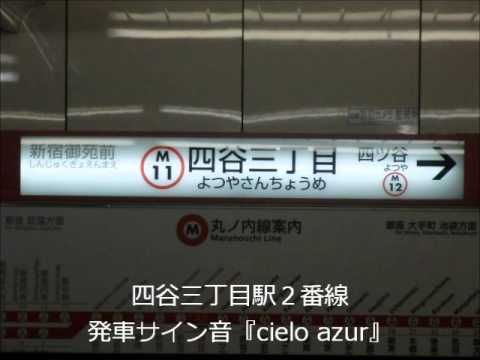 四谷三丁目駅２番線　発車サイン音　『cielo azur』