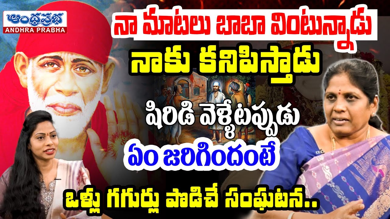 శిరిడి లో బాబా కనిపించాడు..ఒళ్ళు గగుర్ల పొడిచే ఘటన | Glory of Lord Sai Baba & Messages | AP Bhakthi