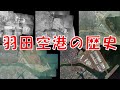 航空写真で見る、羽田空港の歴史　History of Tokyo Haneda Airport (Japanese only)