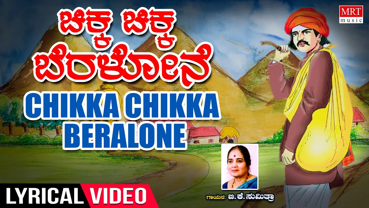 Chikka Chikka Beralone Lyrical Video  Kolu Kunidave  BK Sumitra  Kannada Folk Songs  Janapada