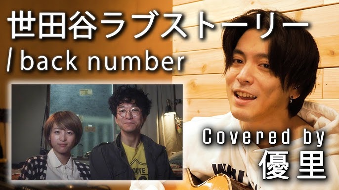 Back Numberの 世田谷ラブストーリー を一発撮りで歌ってみた Cover Youtube Back Numberの 世田谷ラブストーリー を一発撮りで歌ってみた Cover Youtube