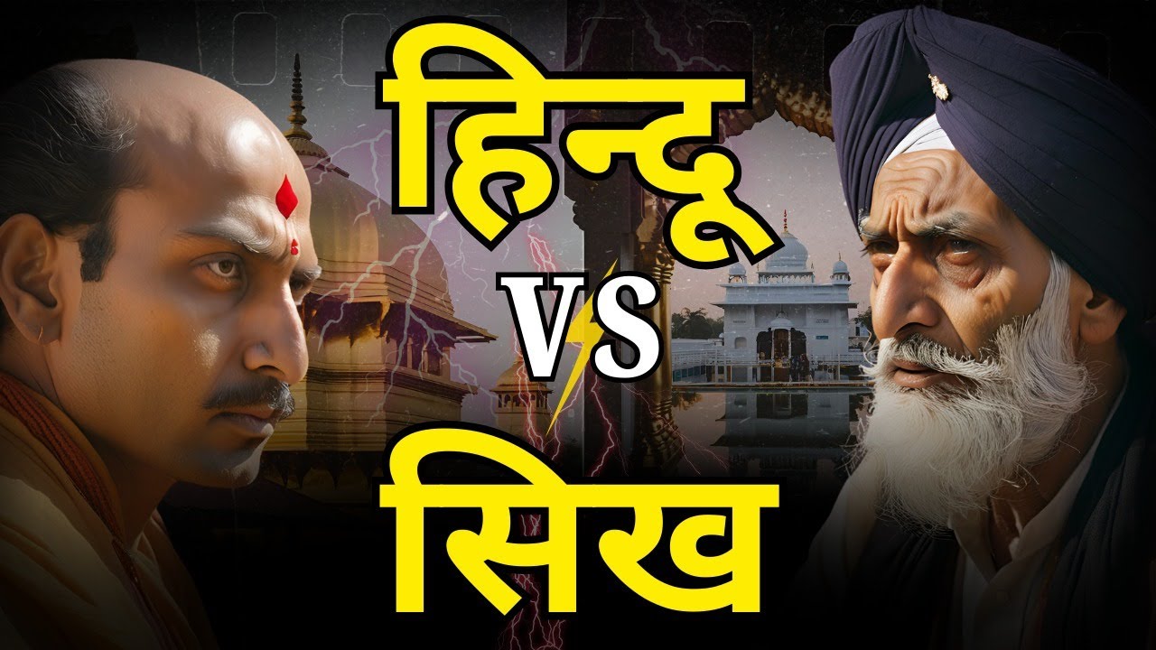 सिख धर्म में हिन्दू धर्म का विरोध क्यों हो रहा है? | History of Sikhism | #sikhism #hinduism