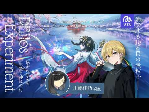 【マーダーミステリー】「DEilós Experiment ～秘密の研究所 × 生贄と神託の村～」テストプレイ【川嶋 佳乃（site B） 役　花笠イリヤ 視点】/ネタバレ配信