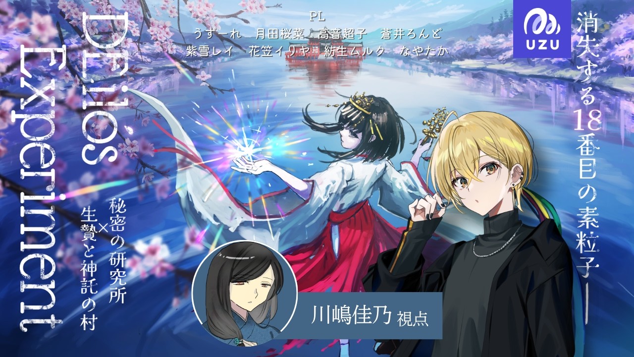 【マーダーミステリー】「DEilós Experiment ～秘密の研究所 × 生贄と神託の村～」テストプレイ【川嶋 佳乃（site B） 役　花笠イリヤ 視点】/ネタバレ配信