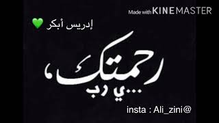 مَا يُبَدَّلُ الْقَوْلُ لَدَيَّ وَمَا أَنَا بِظَلَّامٍ لِّلْعَبِيدِ | القارئ إدريس إبكر