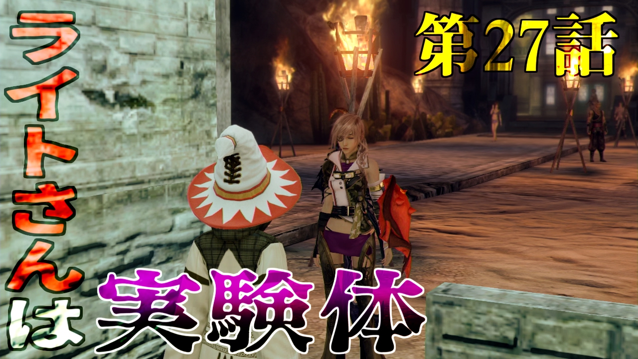 第27話】ライトニングリターンズFF13 HARD MODEの実況と解説「ライト