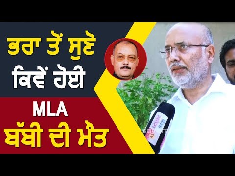 Exclusive Interview : Dr. Avnish से सुनिए कैसे हुई भाई MLA Rajnish Babbi की Death