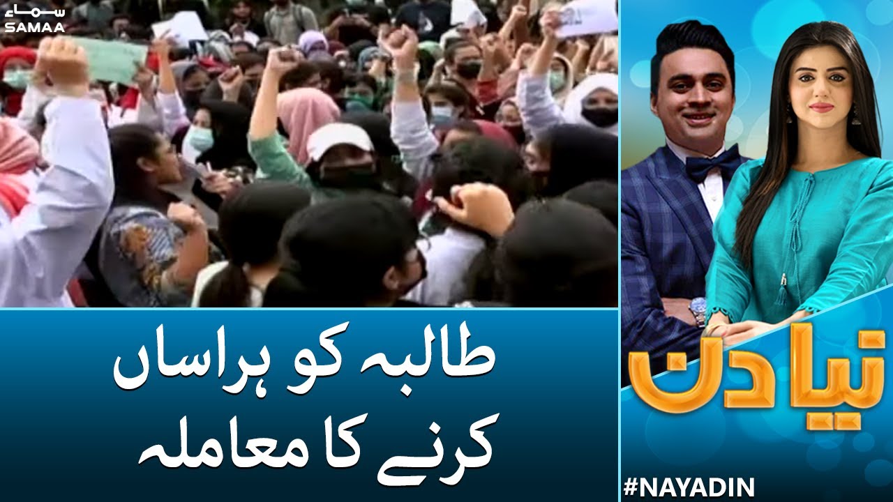 Jinnah Medical University mein student ko hirasa karne ka mamla | Naya Din | 28 September 2022