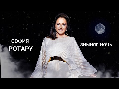 София РОТАРУ - ЗИМНЯЯ НОЧЬ [Audio]